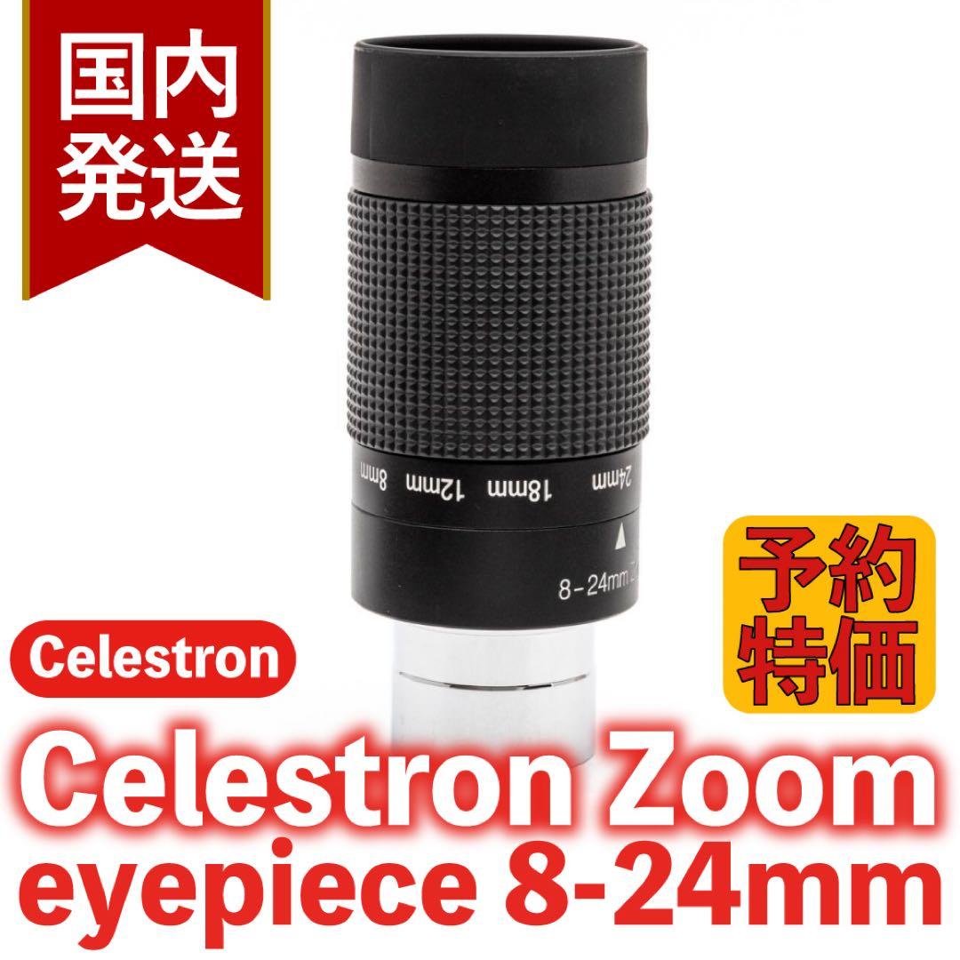 【３年保証・初期不良６０日対応】セレストロン ズームアイピース 8-24mm