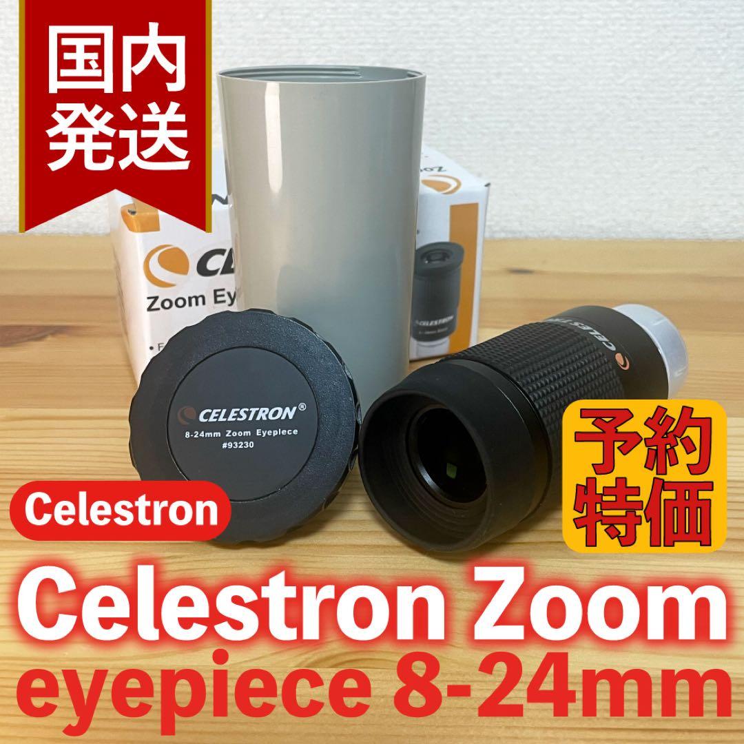 【３年保証・初期不良６０日対応】セレストロン ズームアイピース 8-24mm