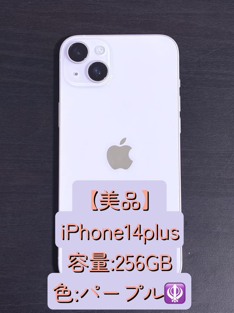 【美品】iPhone 14 plus 256GB パープル