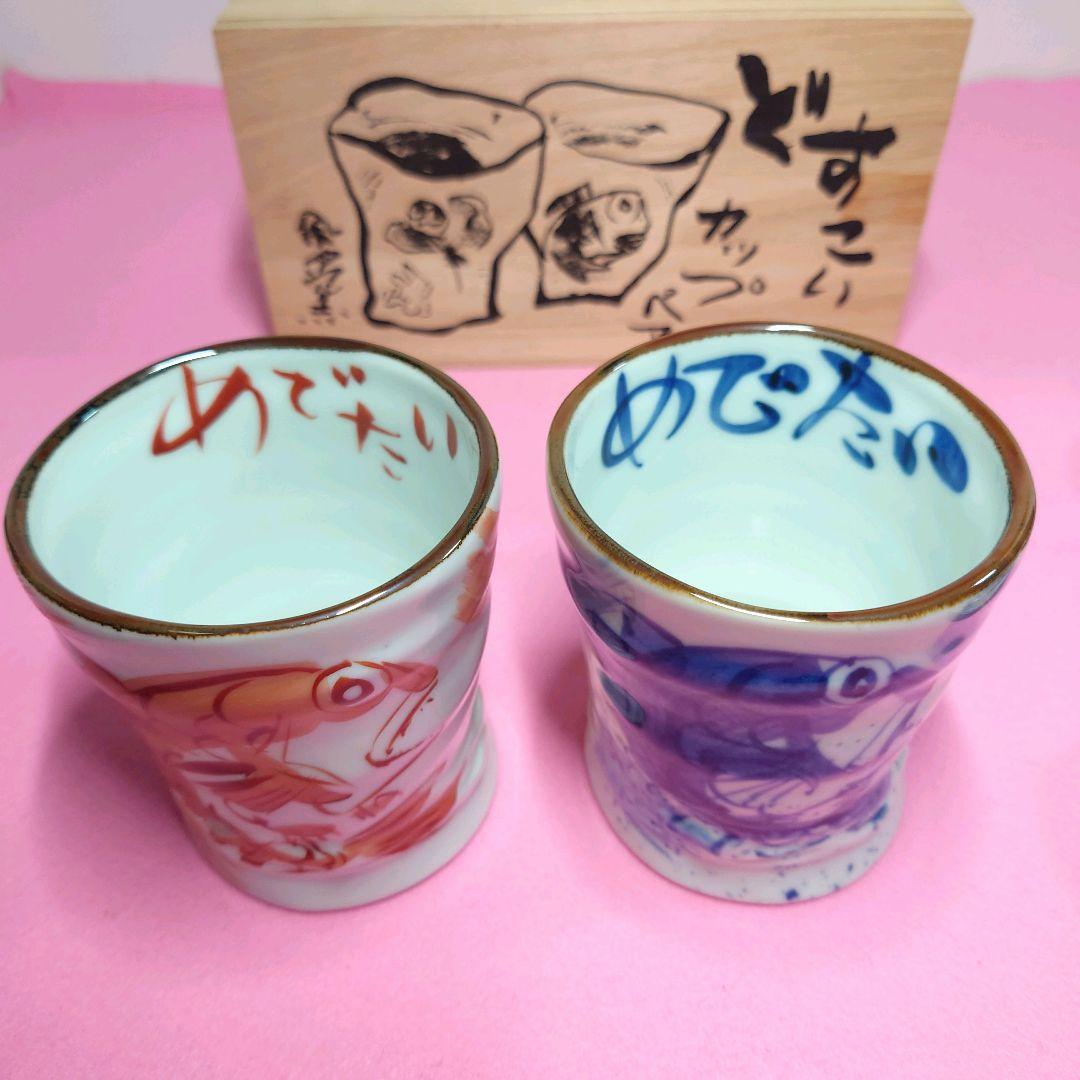 夕立窯　風月窯　めでたい　鯛　盛り皿　盛り鉢　ペアカップ　小皿　6点セット