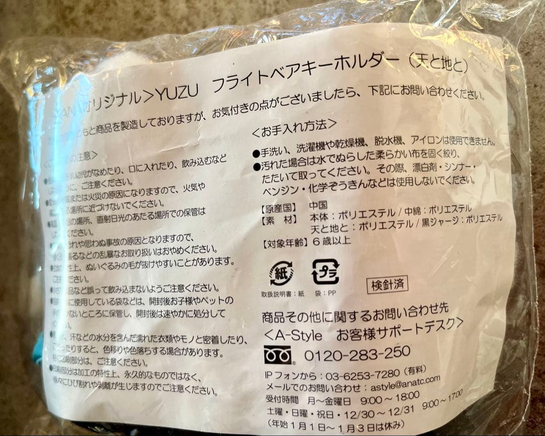 新品 羽生結弦 ANA YUZU フライトベア キーホルダー 巾着 天と地と