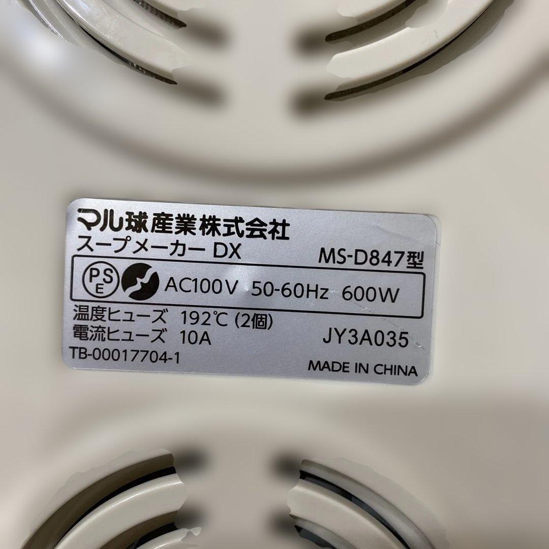 MARUKYU マル球産業 スープの力 スープメーカーDX MS-D847型