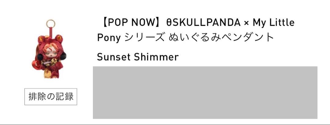 POP MART SKULLPANDA マイリトルポニー シークレット