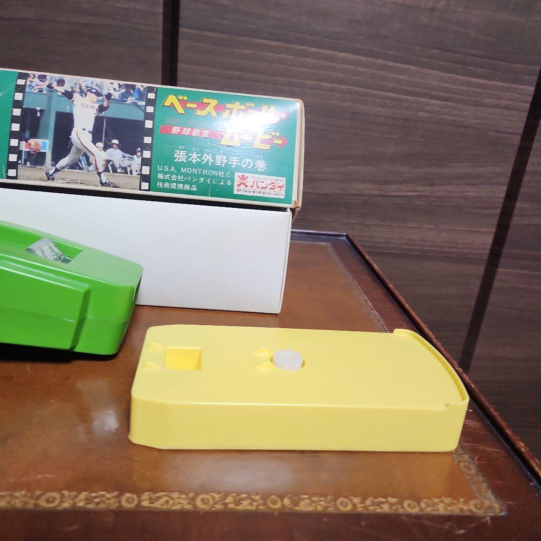 ビンテージ バンダイ ベースボールムービー 張本外野手の巻 美品