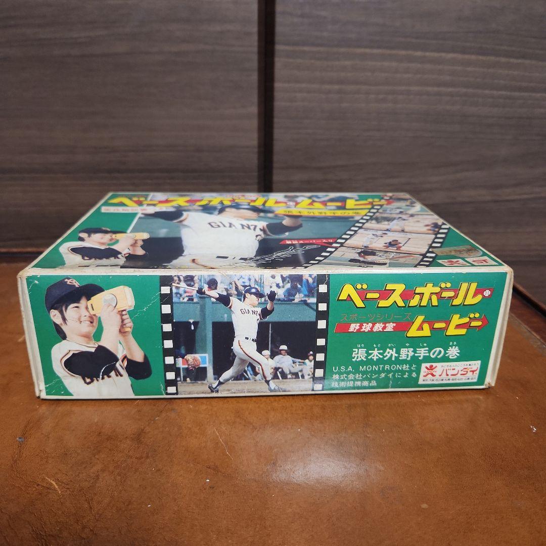 ビンテージ バンダイ ベースボールムービー 張本外野手の巻 美品