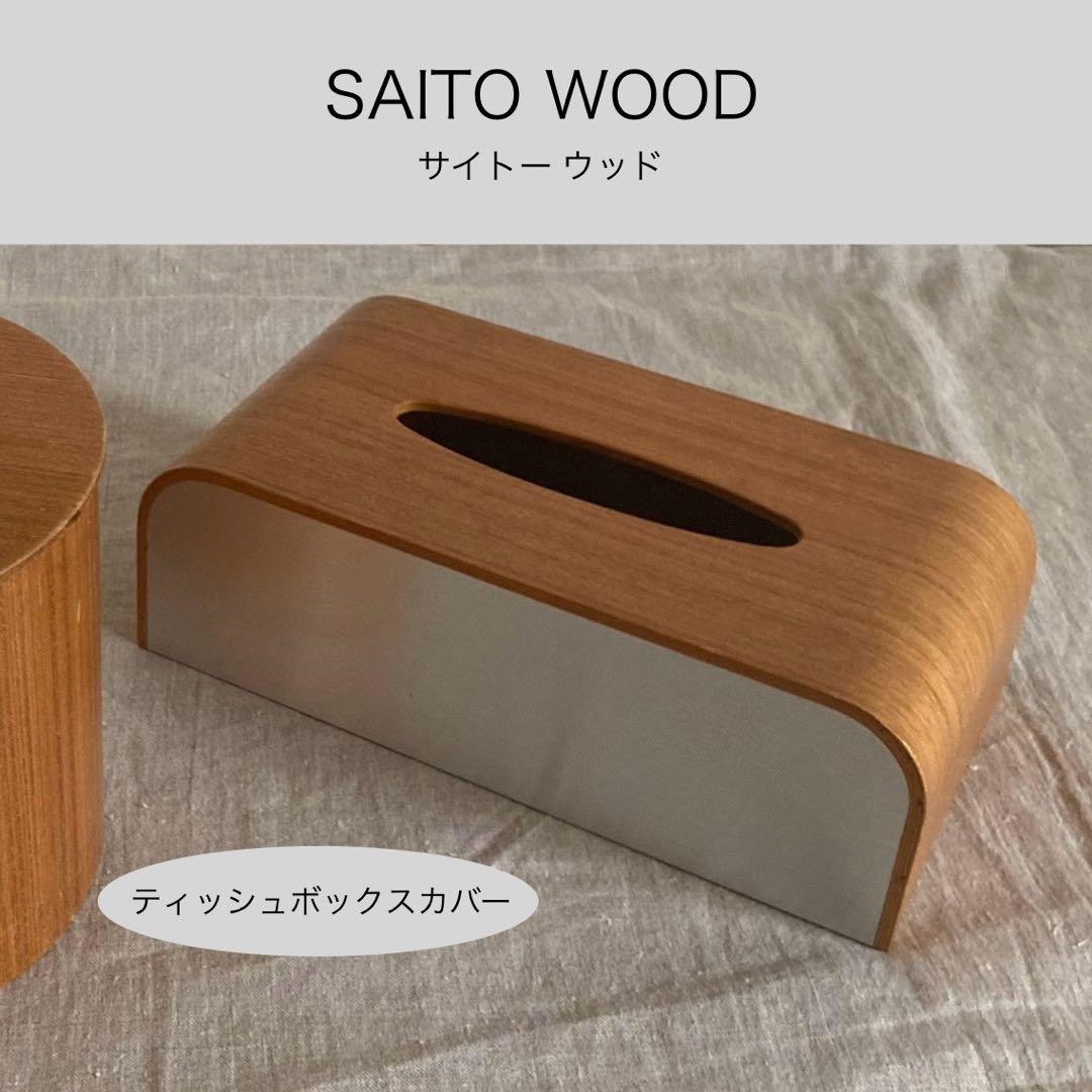 SAITO WOOD サイトーウッド　ティッシュボックスカバー[木製+金属製]
