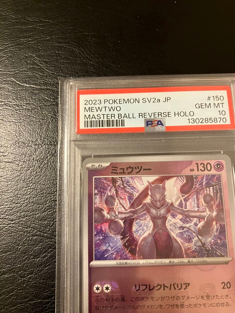 ミュウツー　マスターボールミラー　psa10