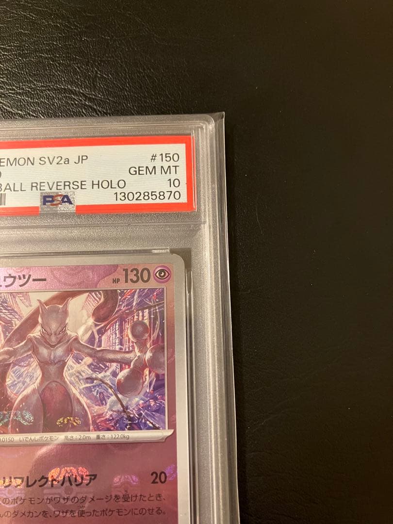 ミュウツー　マスターボールミラー　psa10