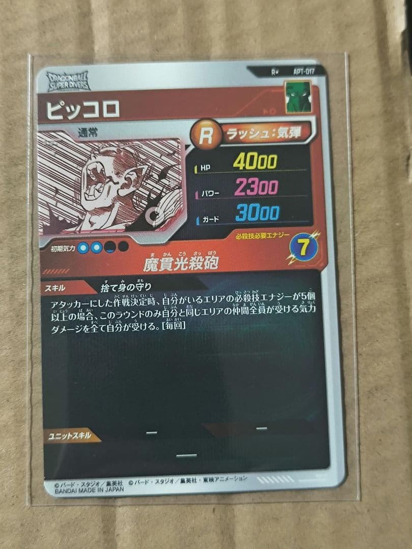 ドラゴンボールスーパーダイバーズ　apt-017 ピッコロ　パラレル