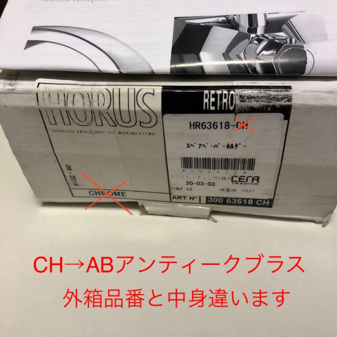 セラトレーディング　HR63618-AB スペアペーパーホルダー