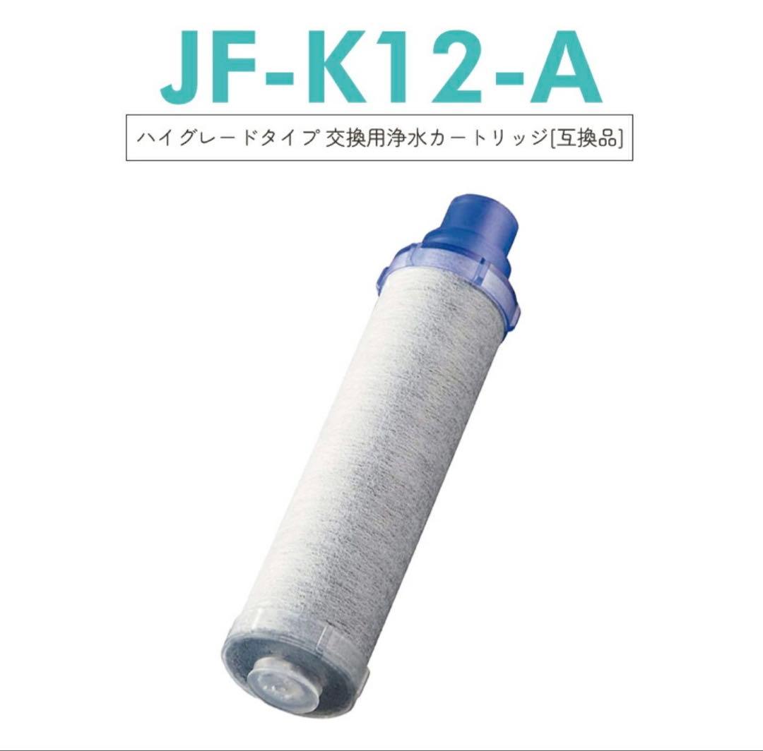 JF-K12-A INAX LIXIL ハイグレード浄水器カートリッジ 3本