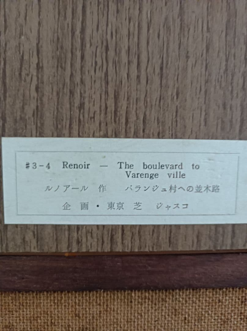 複製画、ルノアール　バランジュ村への並木道
