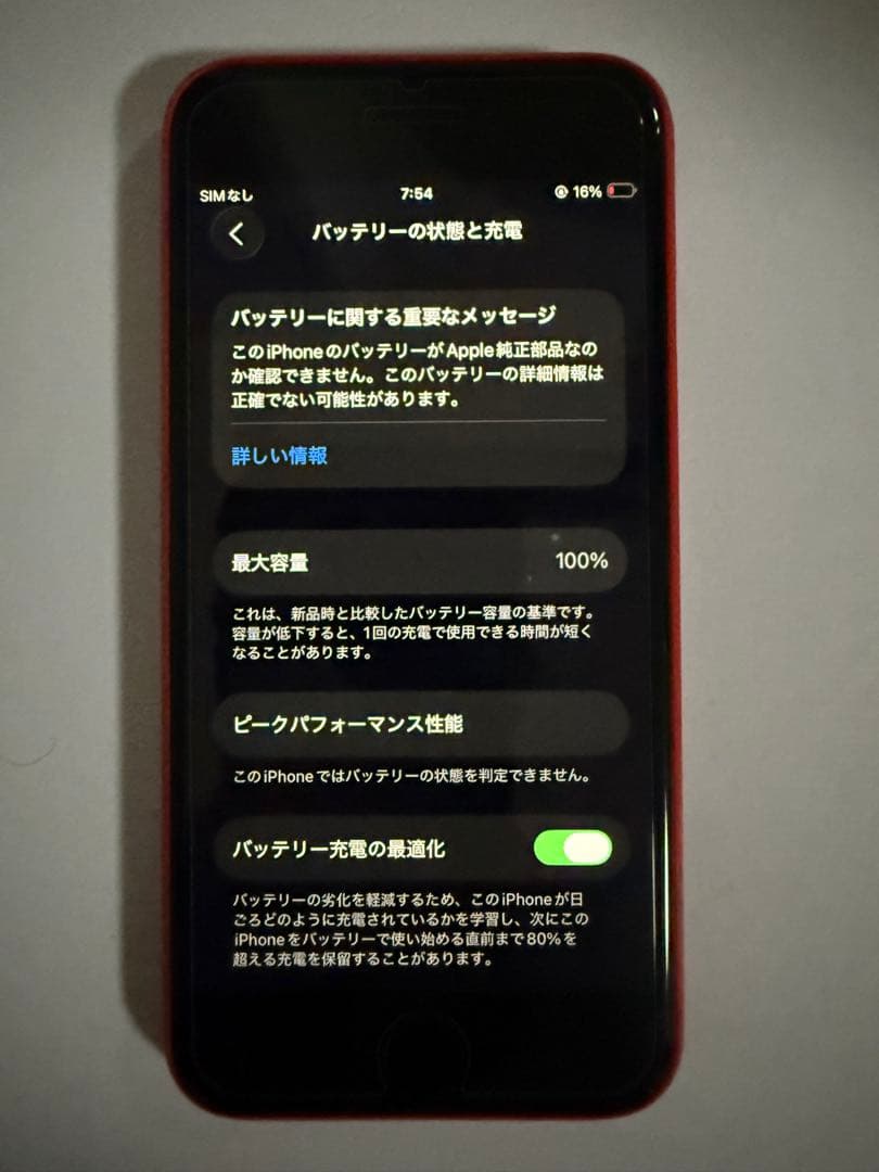 iPhone SE（第二世代）バッテリー100% SIMロック解除