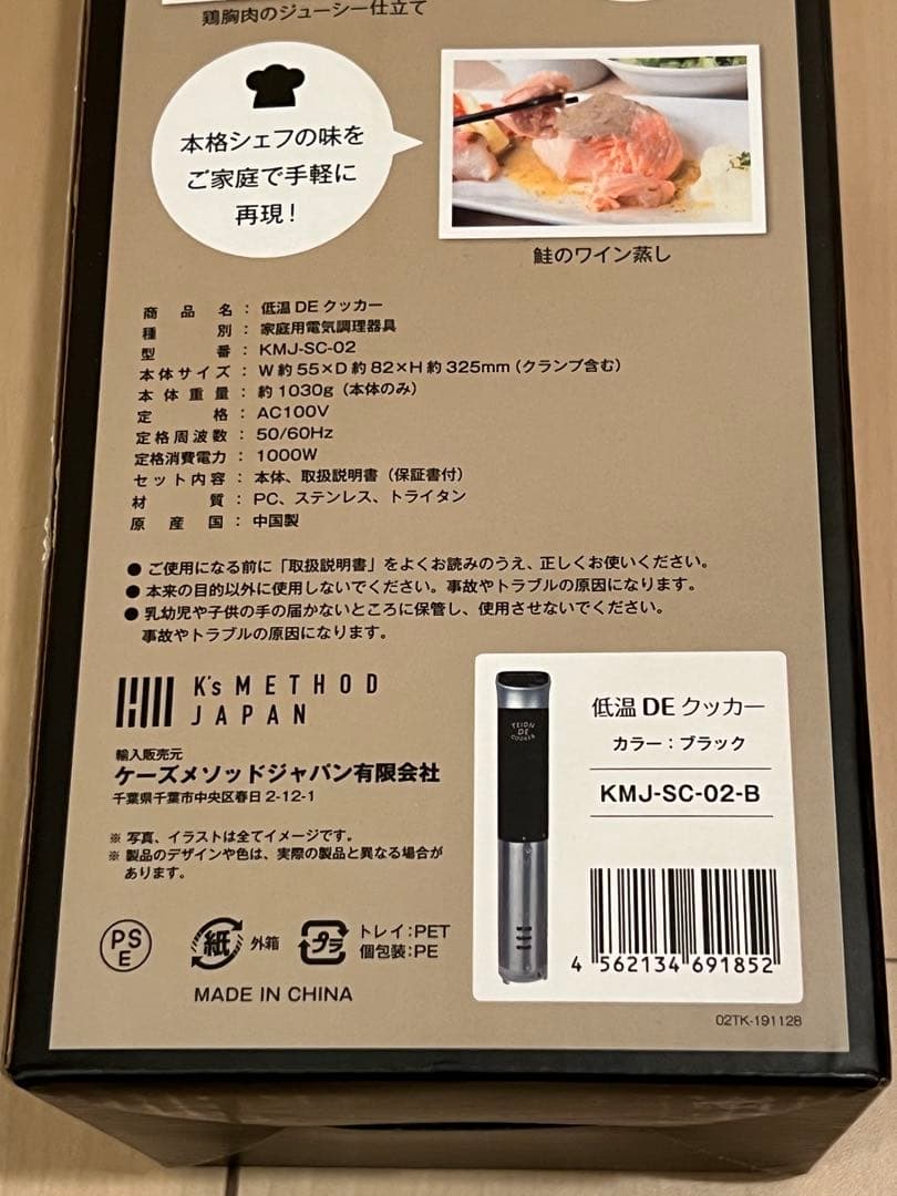 低温調理器具　低温DEクッカー KMJ-SC-02-B 【新品未使用】