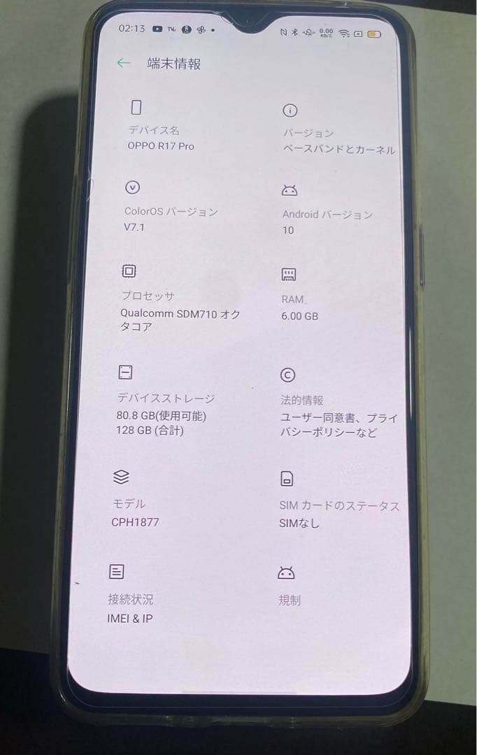 Oppo R17 Pro 本体のみに変更
