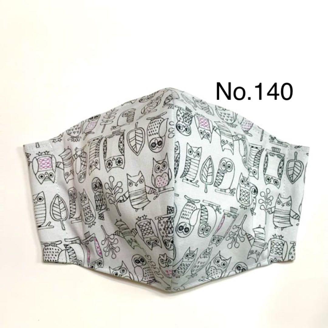 No.140  オーダーマスク　フクロウ　ハンドメイド　おまとめ割