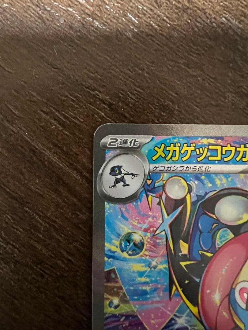 メガゲッコウガex SAR 本日消去