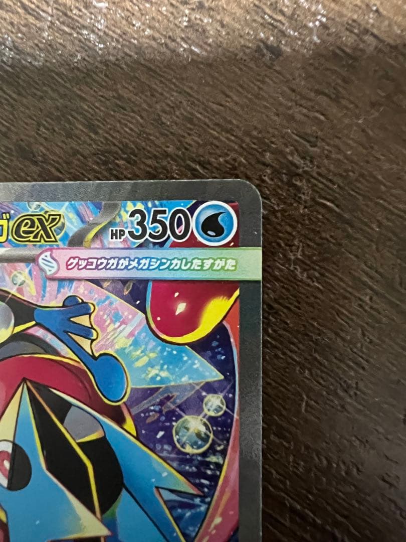 メガゲッコウガex SAR 本日消去