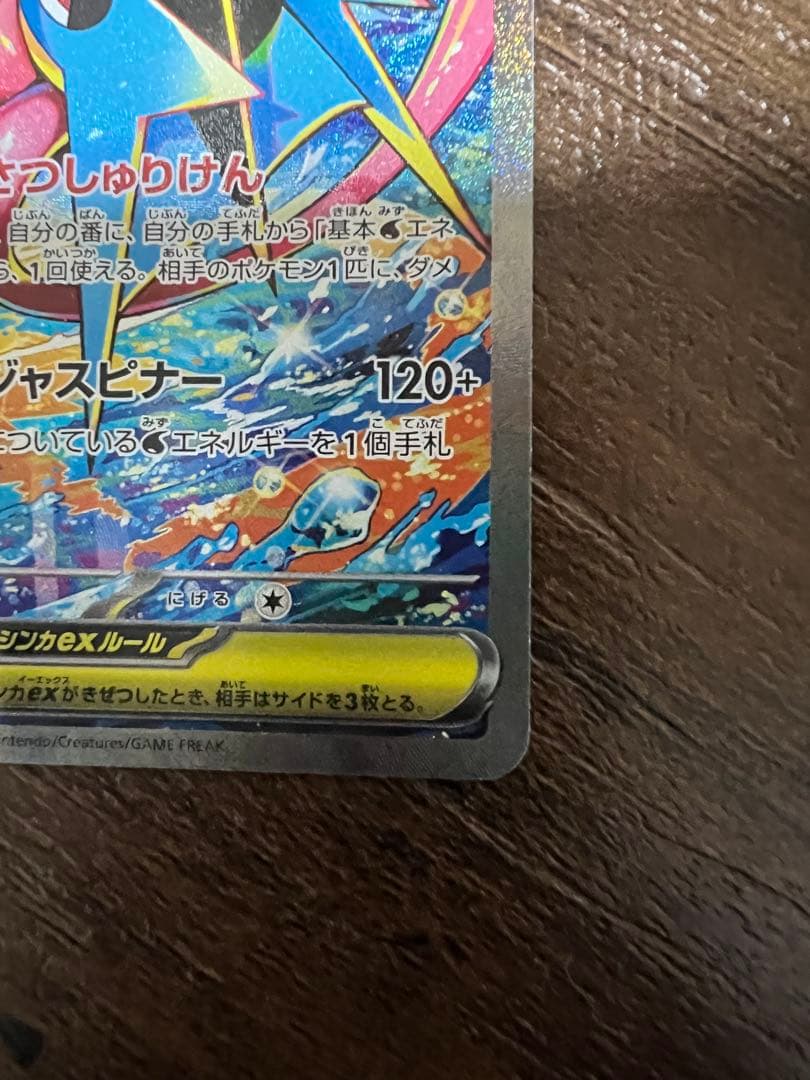 メガゲッコウガex SAR 本日消去