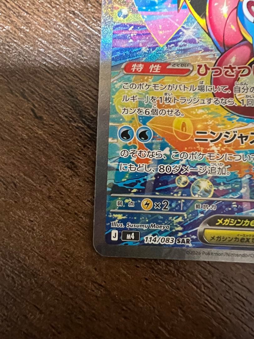 メガゲッコウガex SAR 本日消去