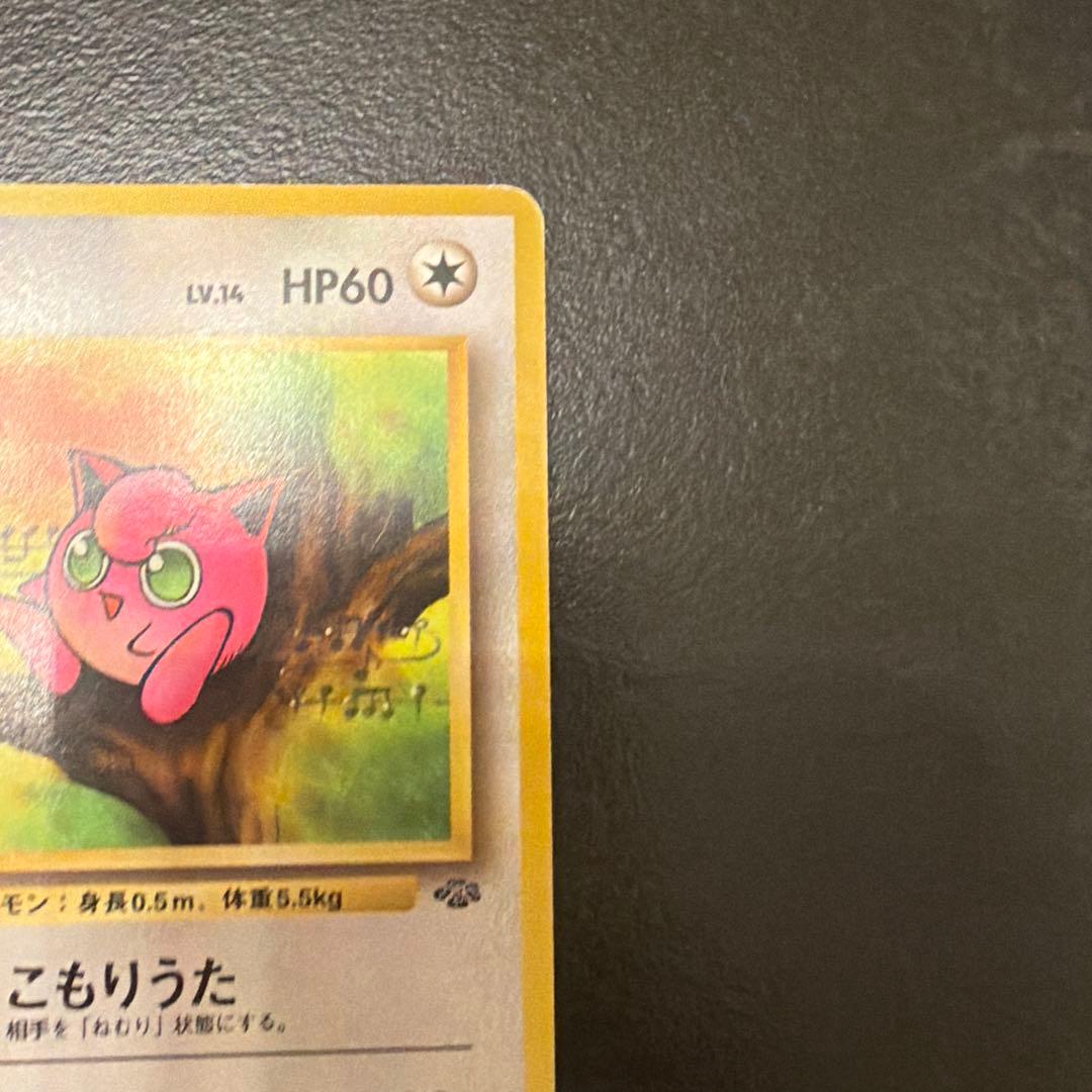 プリン ● 第2弾拡張パック ポケモンジャングル　旧裏
