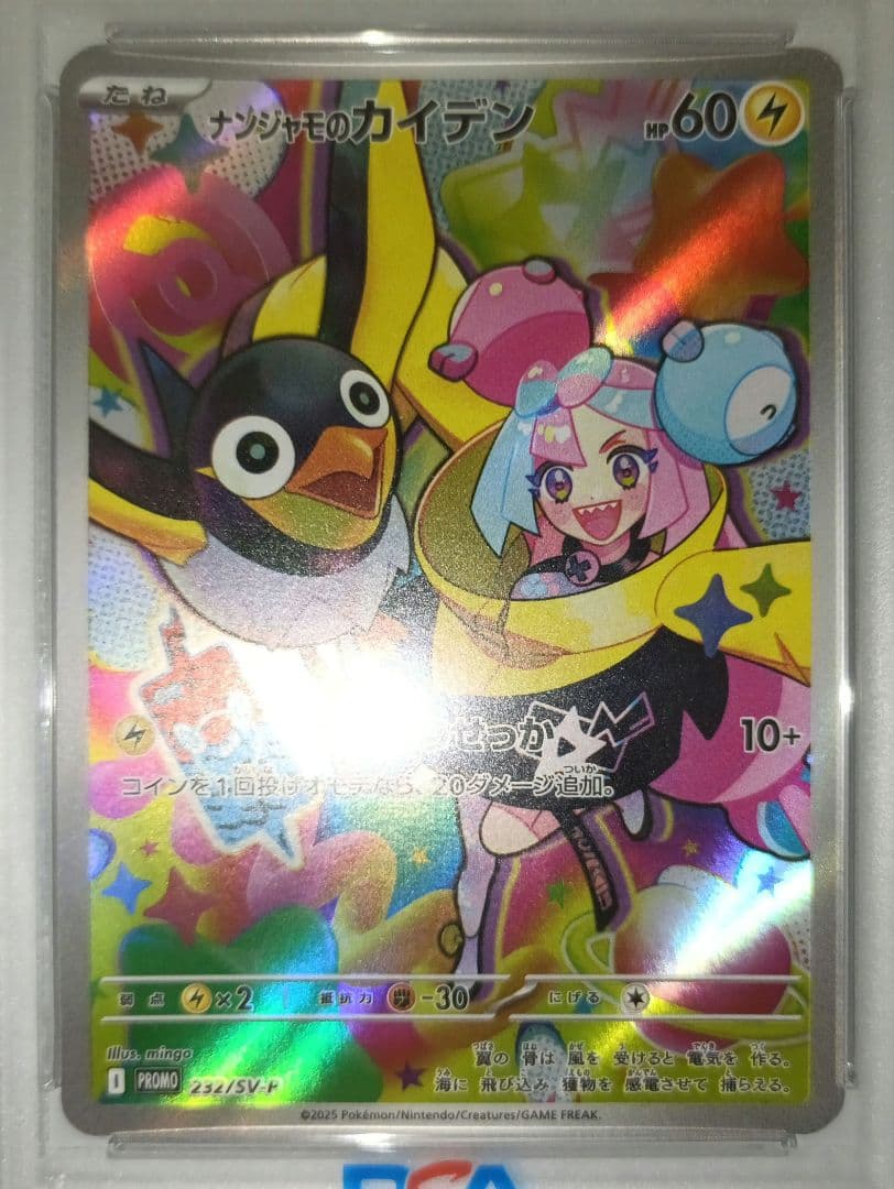 ナンジャモのカイデン プロモ PSA10 連番