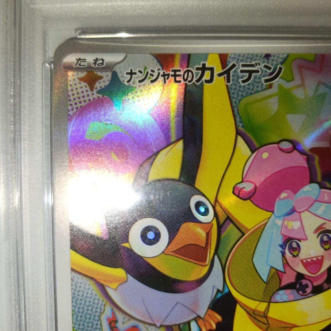 ナンジャモのカイデン プロモ PSA10 連番