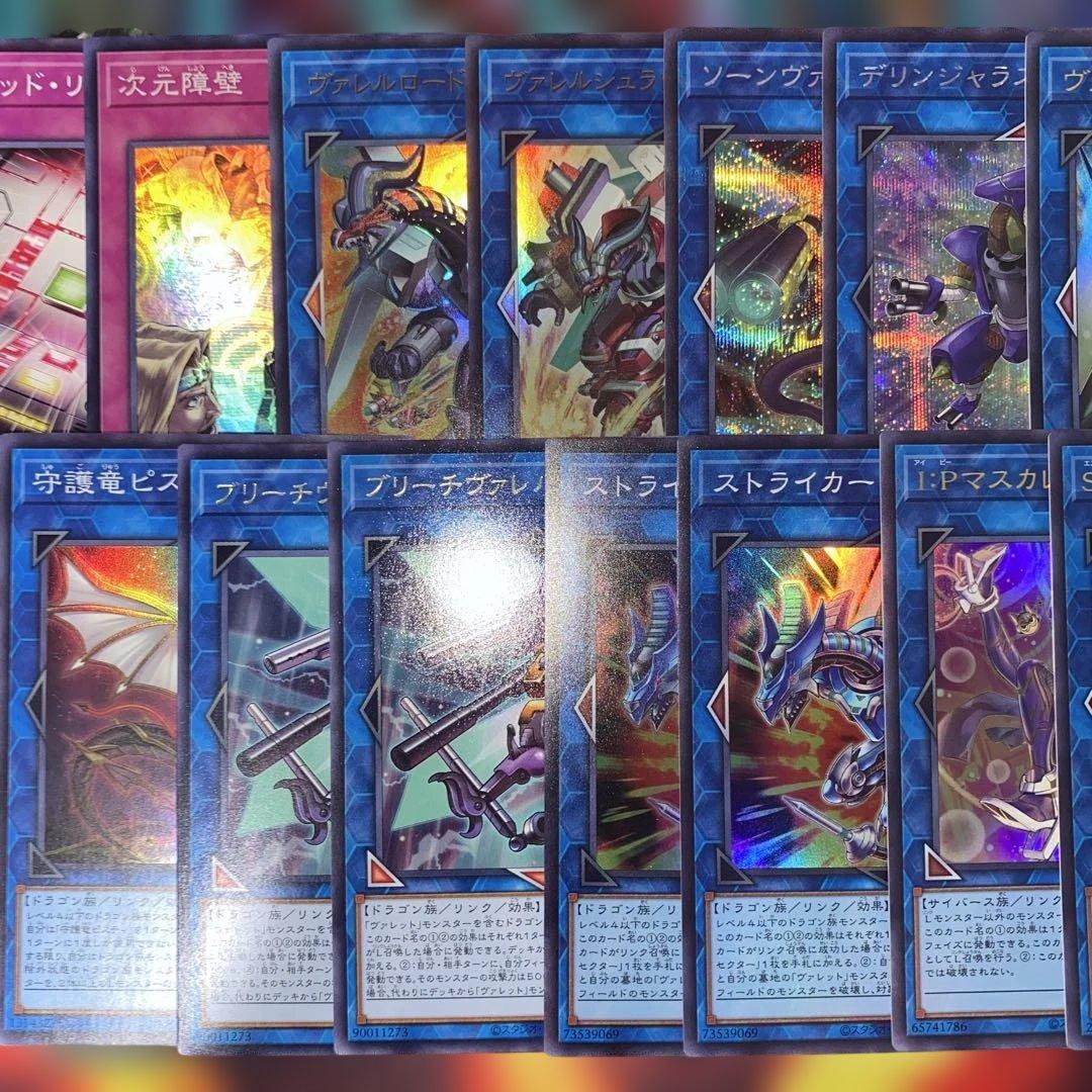 【2346】遊戯王　ヴァレット 本格構築　デッキ ヴァレル　大会用パーツセット