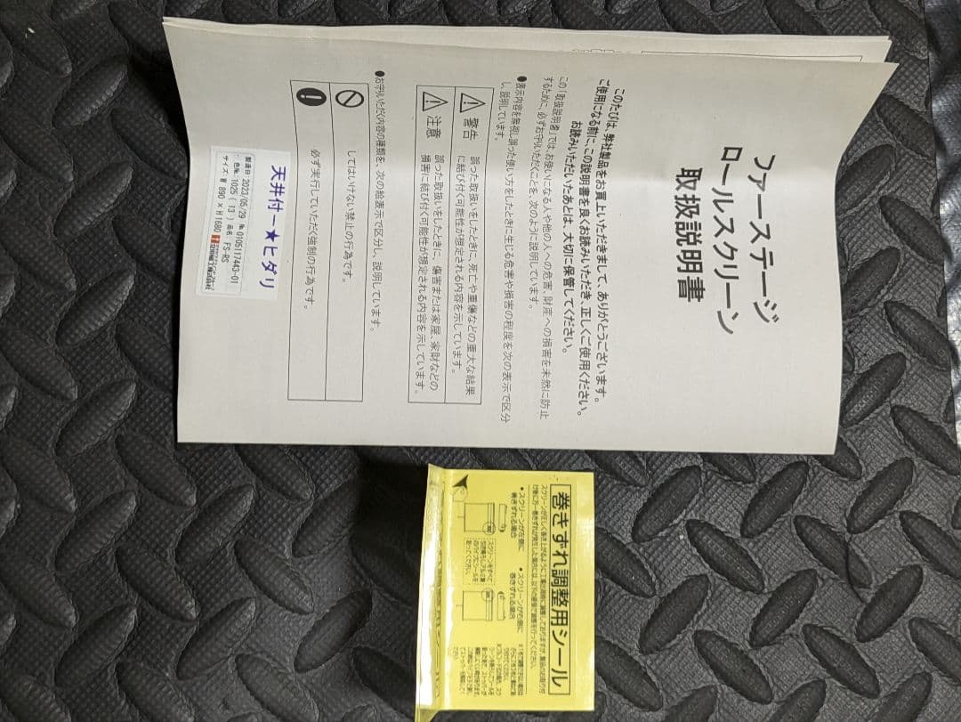 【新品未使用】立川機工製 ファーステージロールスクリーン FS-RS 左操作