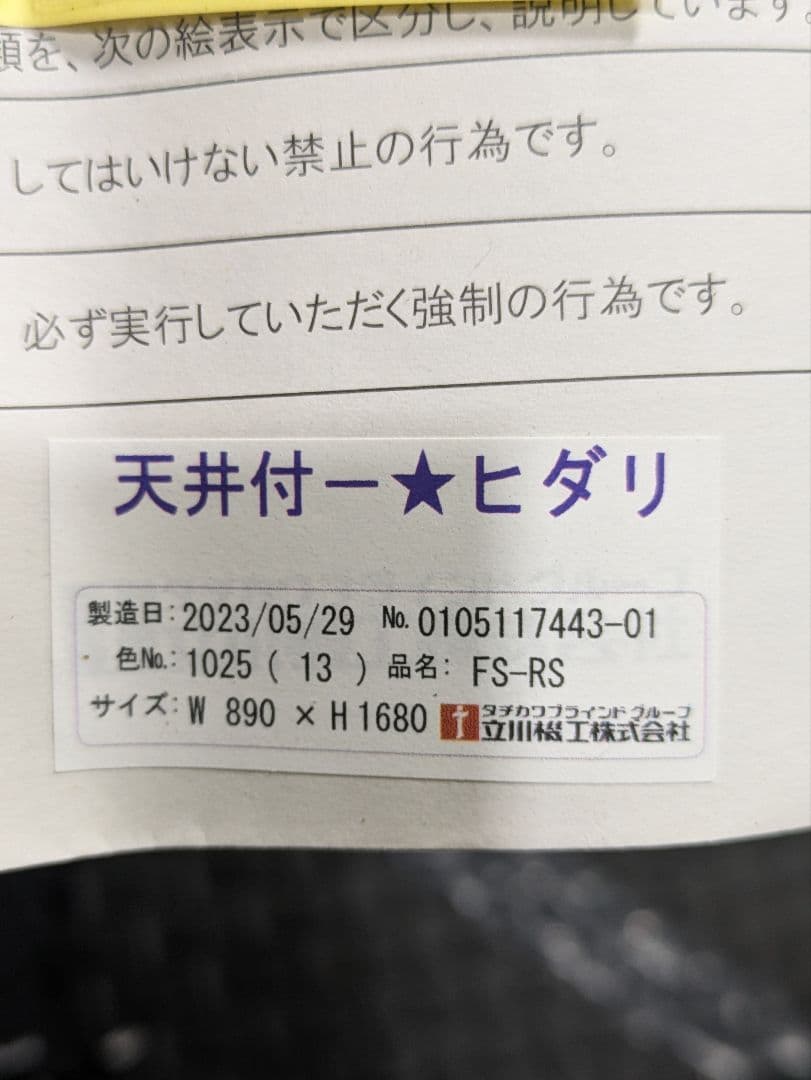 【新品未使用】立川機工製 ファーステージロールスクリーン FS-RS 左操作