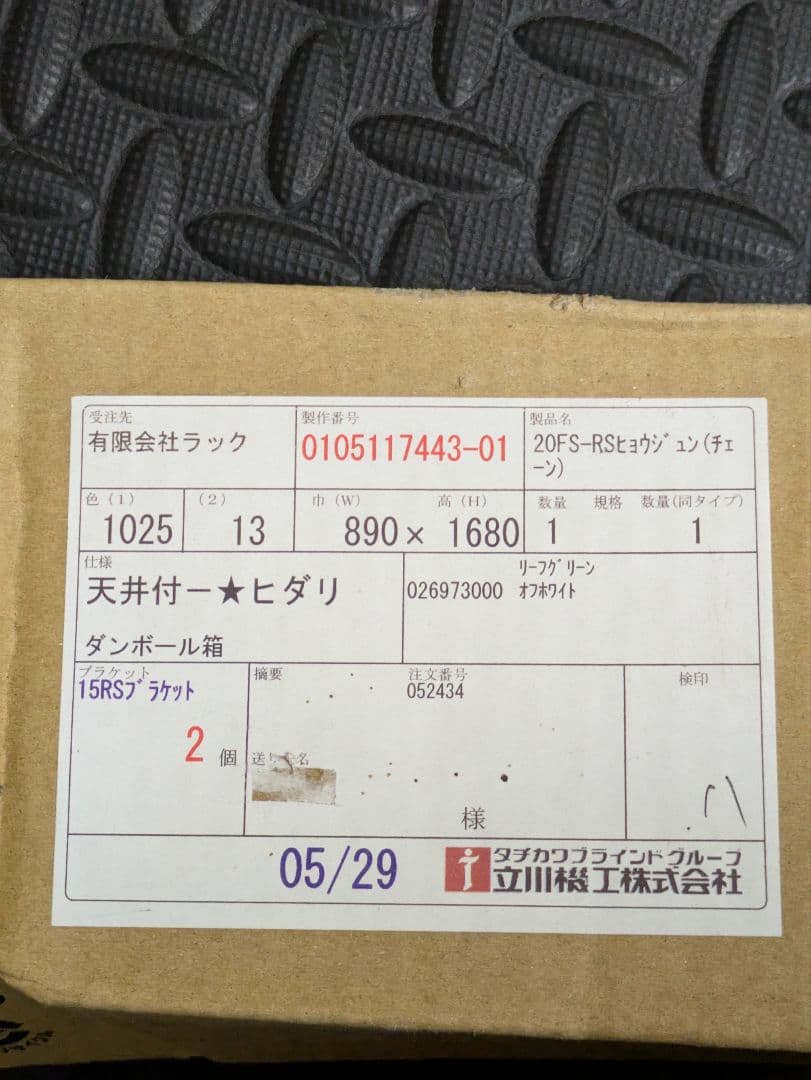 【新品未使用】立川機工製 ファーステージロールスクリーン FS-RS 左操作