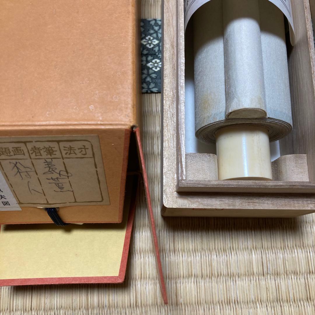 柴田 義董（しばた ぎとう) 猟夫図　掛軸　掛け軸　古美術　骨董品