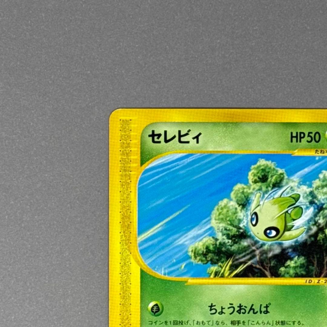 ポケモンカード セレビィ プロモ eシリーズ