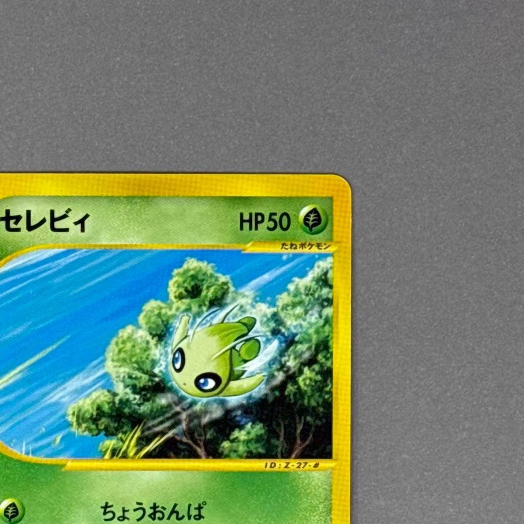 ポケモンカード セレビィ プロモ eシリーズ