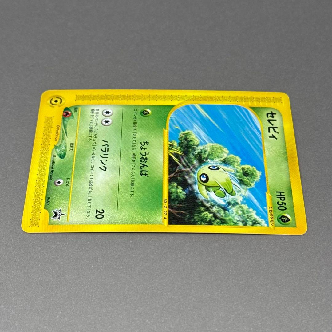 ポケモンカード セレビィ プロモ eシリーズ