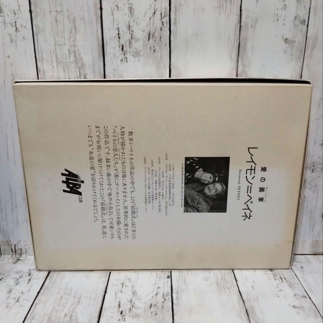 レイモン・ペイネ「結婚式 (ペイネ)」ジグソーパズル 1000ピース 内袋未開封