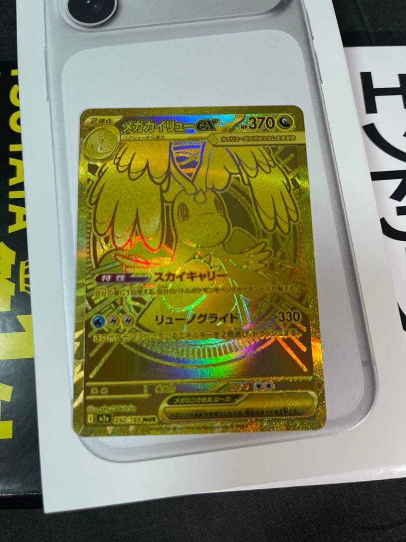 メガカイリューex MUR 250/193 MEGA ハイクラスパック MEG…