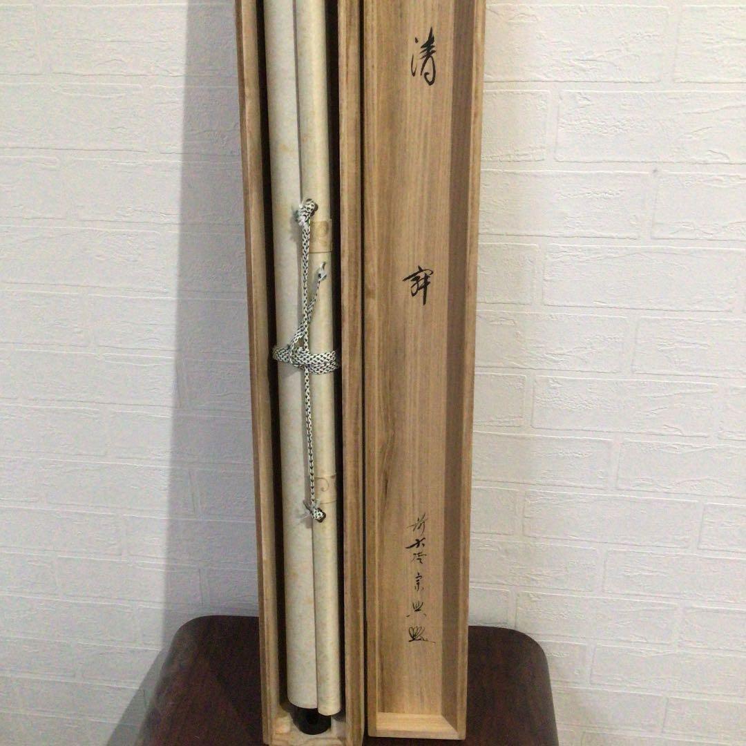 Ｘ４７５　掛軸　大徳寺　西垣宗興　『清寂』　共箱　『真作』　肉筆　二字書