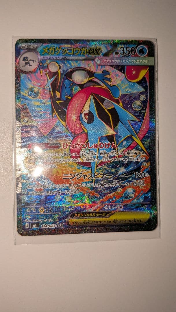 メガゲッコウガex、SAR　ニンジャスピナー　 ポケモンカード