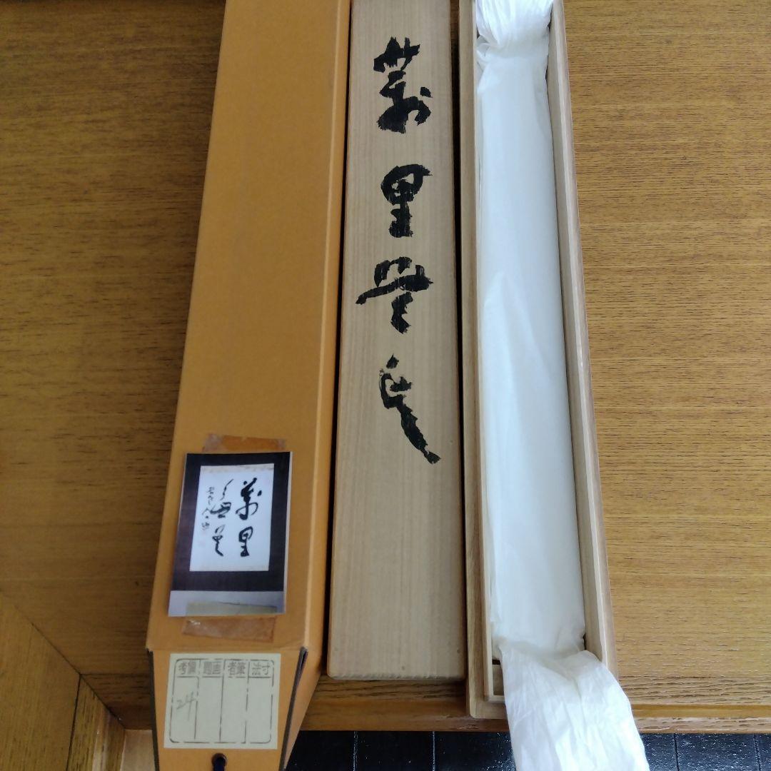 掛け軸　萬里無雲　清水公照　書