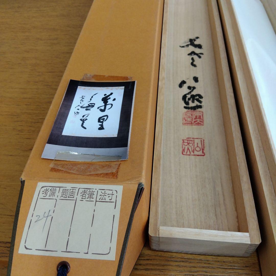 掛け軸　萬里無雲　清水公照　書