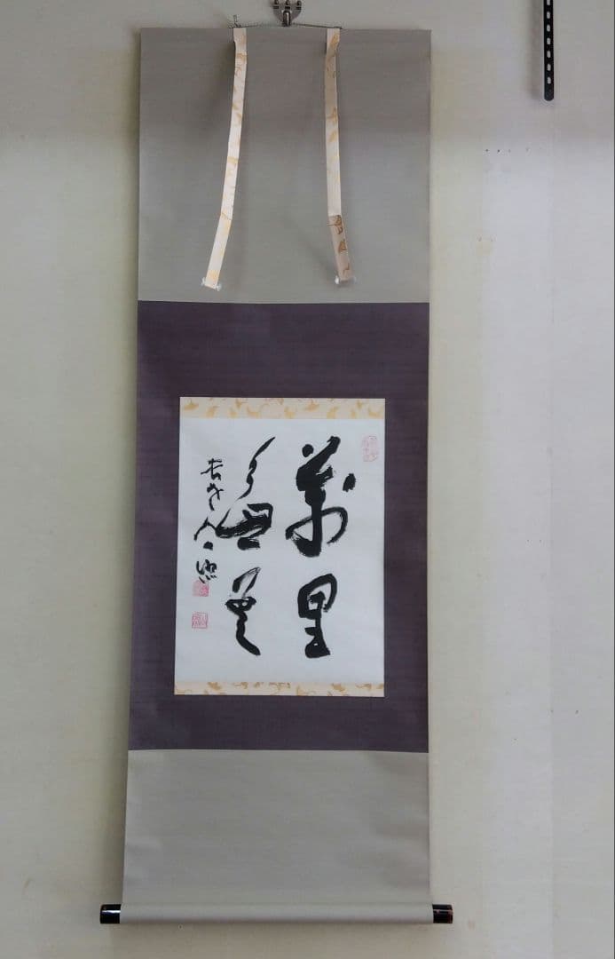 掛け軸　萬里無雲　清水公照　書