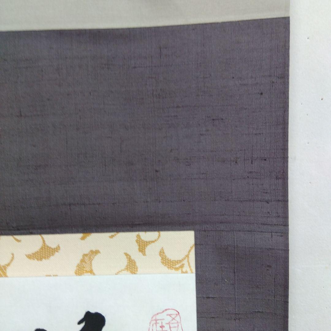 掛け軸　萬里無雲　清水公照　書
