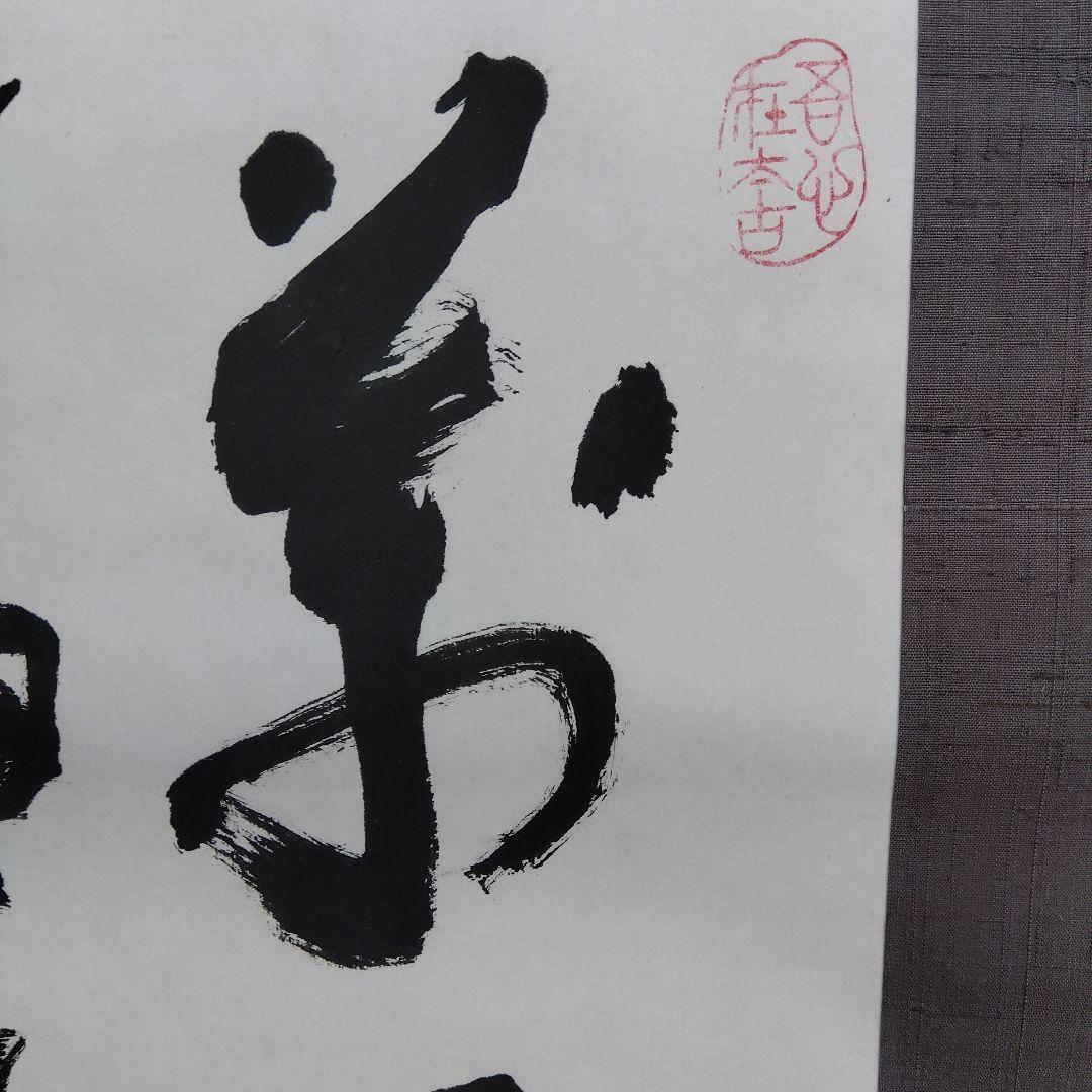 掛け軸　萬里無雲　清水公照　書