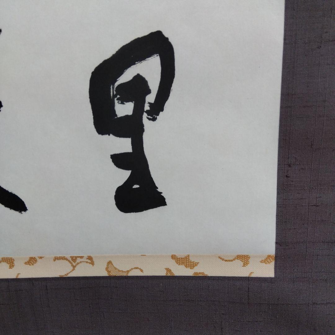 掛け軸　萬里無雲　清水公照　書