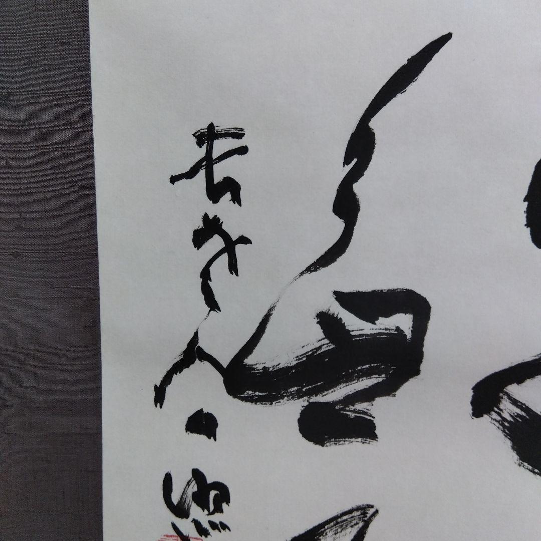 掛け軸　萬里無雲　清水公照　書