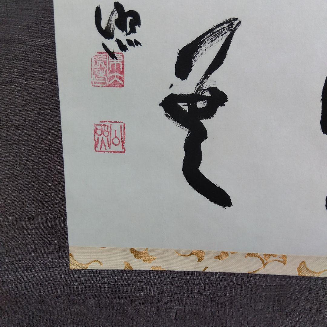 掛け軸　萬里無雲　清水公照　書