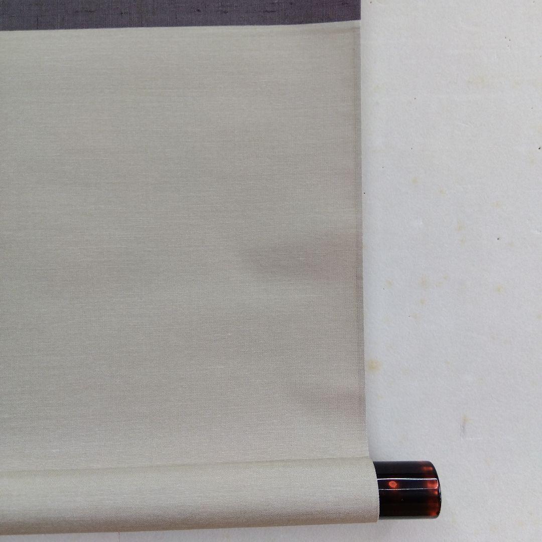 掛け軸　萬里無雲　清水公照　書