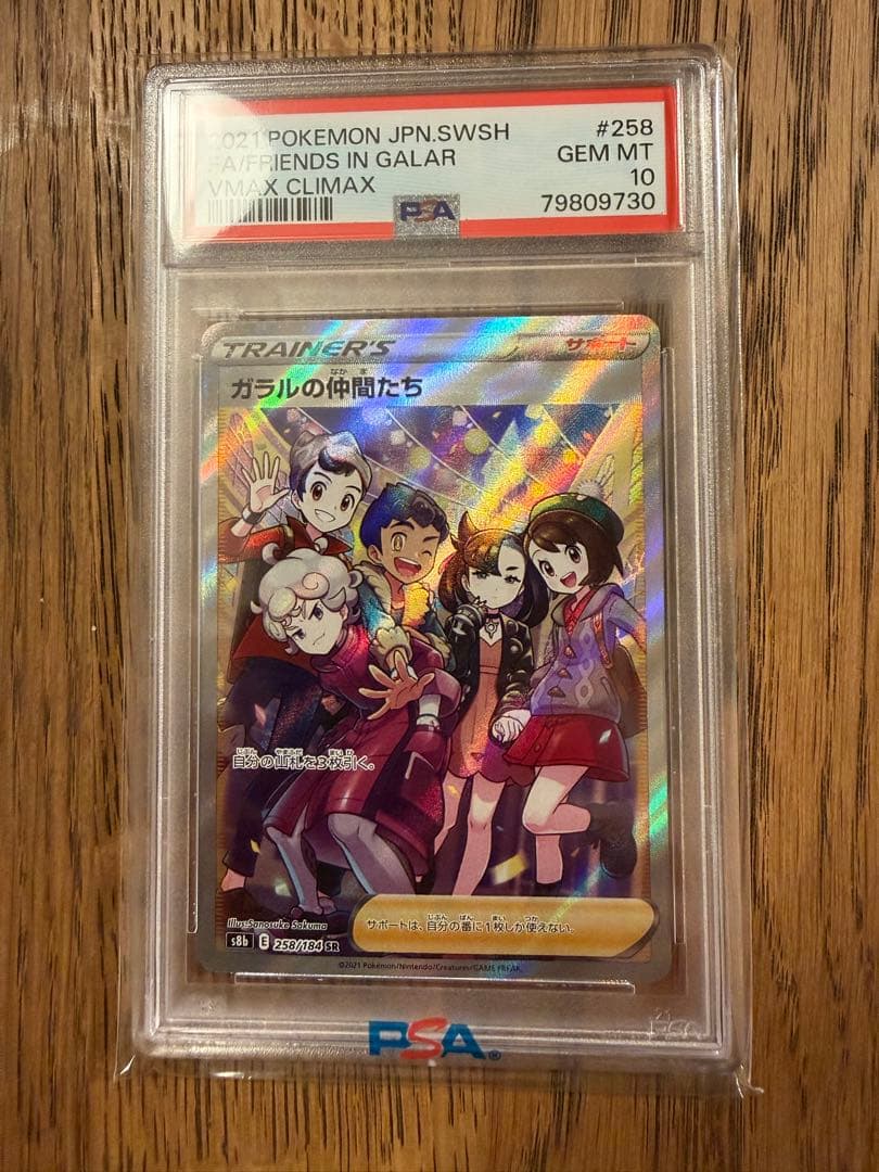 【PSA10】ガラルの仲間たち SR S8b VMAXクライマックス