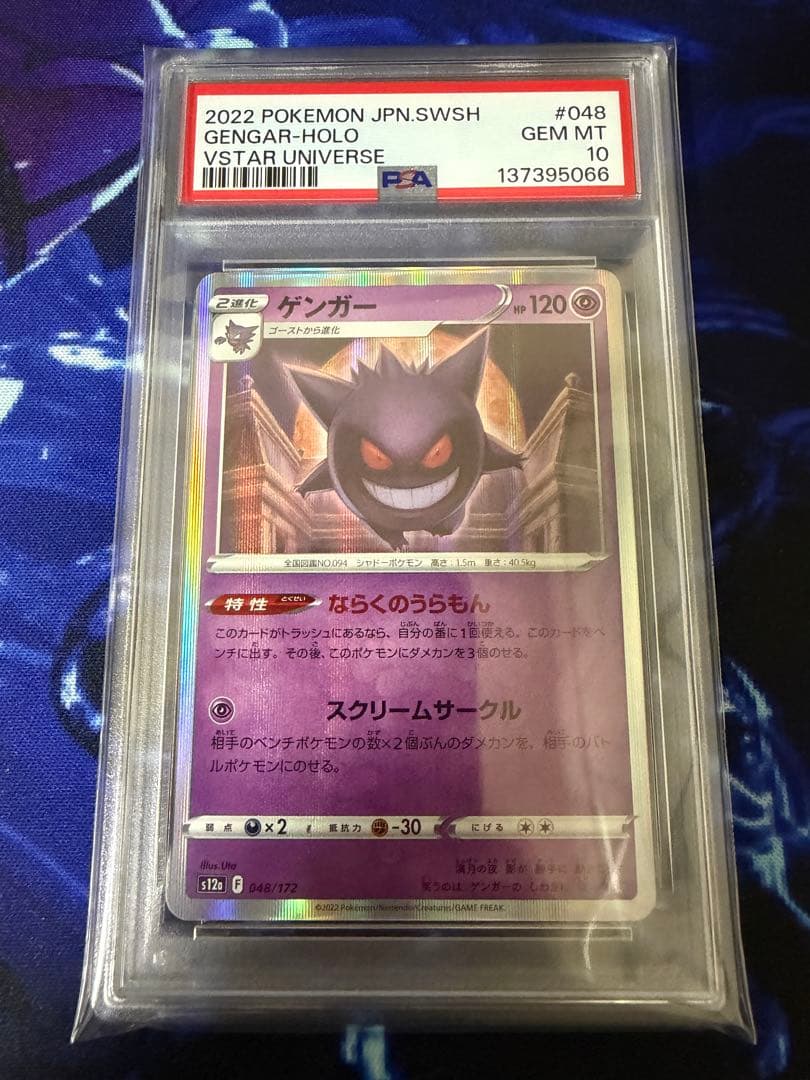 【PSA10】ゲンガー S12a VSTARユニバース 048/172①